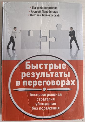 Быстрые результаты в переговорах Беспроигрышная стратегия убеждения без поражения (тираж 3000)