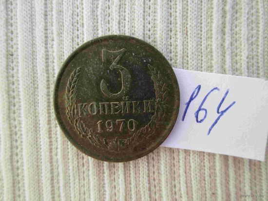 3 копейки 1972 года