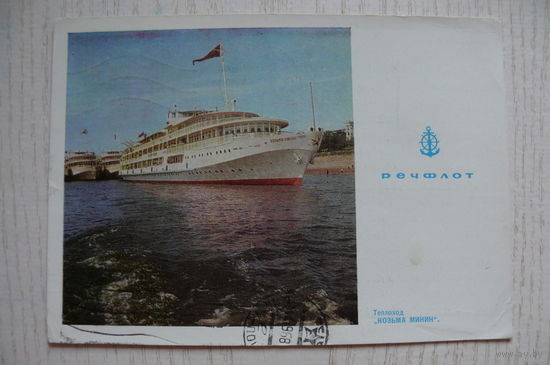 Речфлот. Теплоход "Козьма Минин"; 1967, подписана.