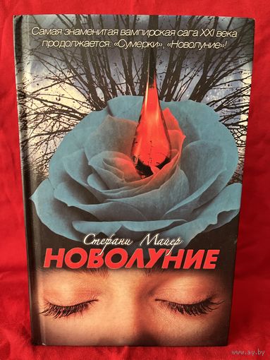 Стефани Майер Новолуние