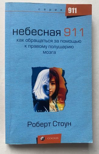 Стоун Роберт. Небесная 911: как обращаться за помощью к правому полушарию мозга. /Серия "911" М.: София 2007г.