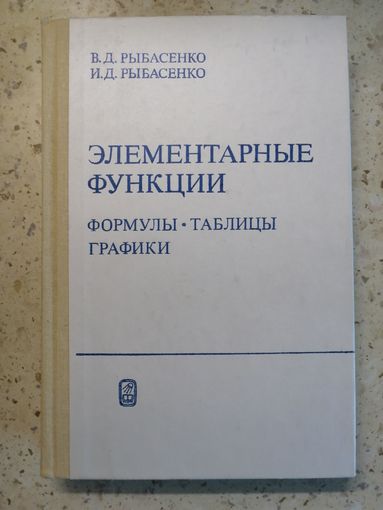 В. Д. Рыбасенко, И. Д. Рыбасенко, Элементарные функции. Формулы. Таблицы. Графики.