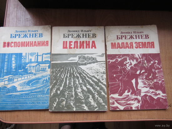 Произведения Брежнева.