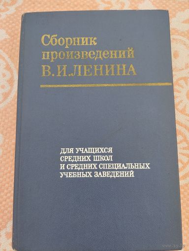 СБОРНИК ПРОИЗВЕДЕНИЙ В.И.ЛЕНИНА. Для учащихся средних школ и средних специальных учебных заведений.