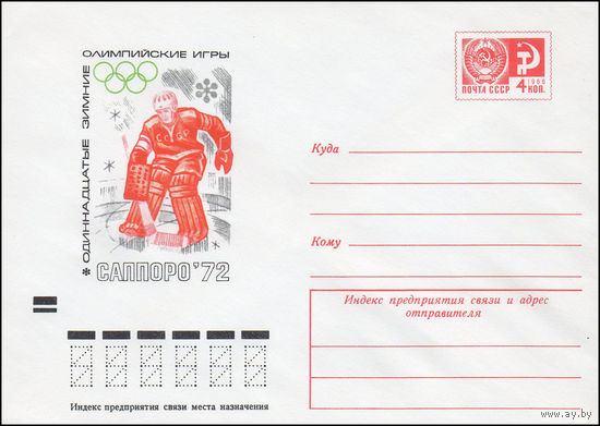 Художественный маркированный конверт СССР N 8022 (20.01.1972) Одиннадцатые зимние Олимпийские игры Саппоро-72 [Хоккей с шайбой]