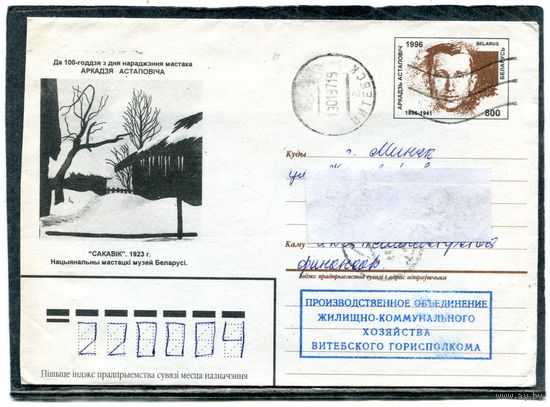 Беларусь. ХМК. Конверт п.п. Аркадий Остапович, художник. Штемпель Витебск 1997