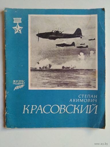 Серия: Жизнь-подвиг. Степан Акимович Красовский. 1981 год.