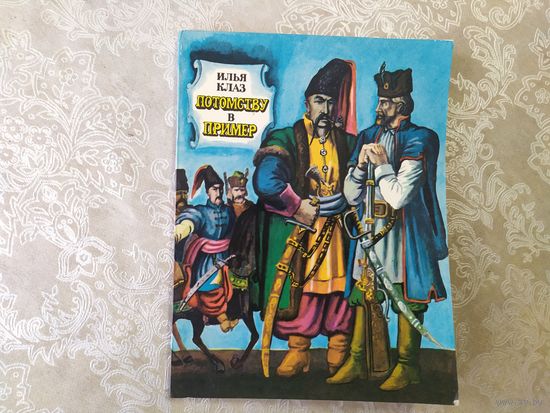 Илья Клаз Потомству в пример. Очерки.\023