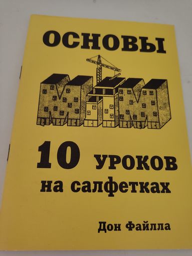 Дон Файлла "Основы МЛМ. 10 уроков на салфетках"