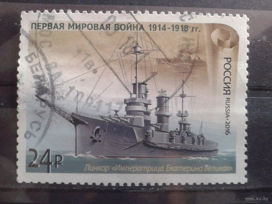 Россия, 2016. Линкор Императрица Екатерина Великая Михель-2,4 евро гаш