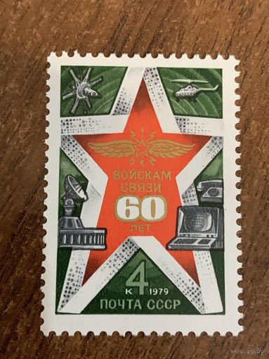 СССР 1979. 60 лет войскам связи. Полная серия