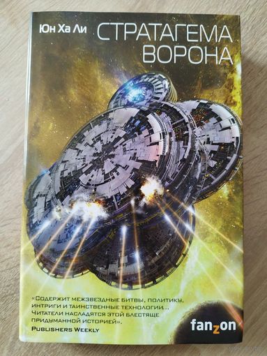 Юн Ха Ли Стратагема ворона