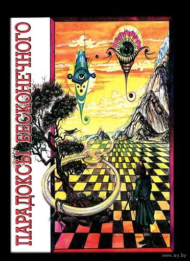 Парадоксы бесконечного. Сборник. 2000 г. Среди авторов Б. Больцано, Г. Кантор, Э. Кольман