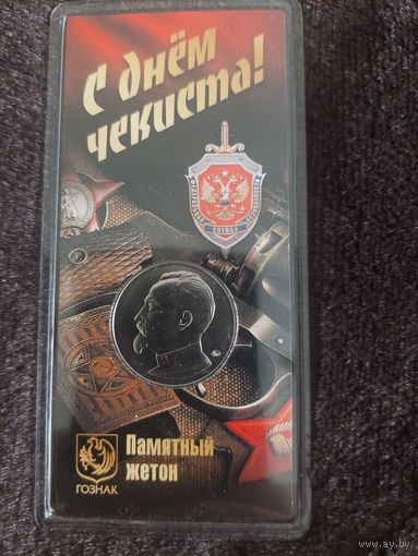 Редкость! С днём чекиста! Дзержинский Ф.Э. КГБ официальный жетон (медаль) 2021 в специальном  исполнении Московского монетного двора ММД Гознак нейзильбер тираж ограничен
