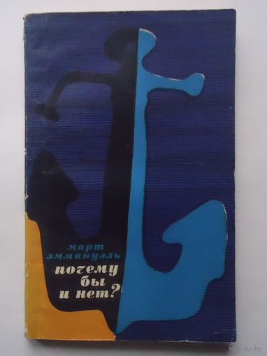 Почему бы и нет