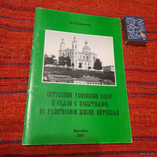 А.П.Сапунов Витебский Успенский Собор в связи с событиями из религиозной жизни витеблян, Витебск 2001г.