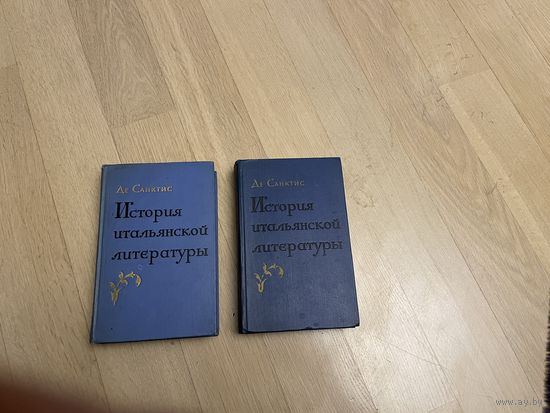 Франческо Де Санктис. История итальянской литературы. В 2 томах