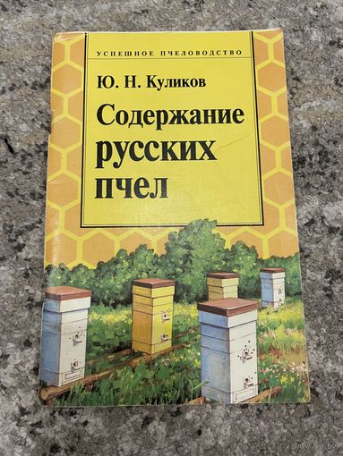Ю. Н. Куликов | Содержание русских пчел