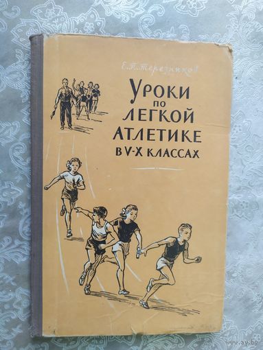 Уроки по легкой атлетике в 5-10 классах\д-2