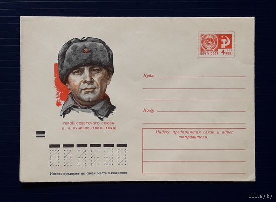 СССР ХМК 1973г. худ.Бендель. Герой Советского Союза Куников.