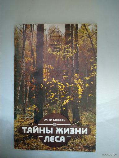 М.Ф.Бахарь Тайны жизни леса