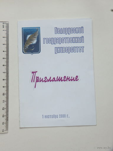 Приглашение на клятву БГУ 2000 г