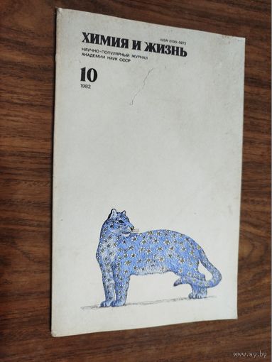 Журнал "Химия и жизнь", 1982, вып. 10