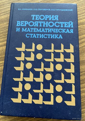 Теория вероятностей и математическая статистика