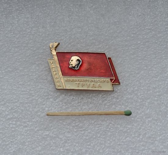 Ударник коммунистического труда.