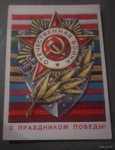 С праздником Победы!(худ.Г.Ренков)