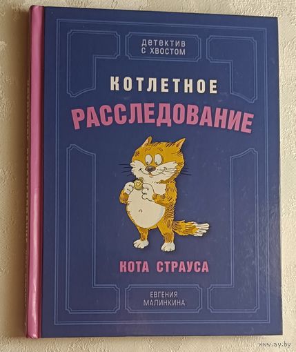Малинкина Евгения. Котлетное расследование кота Страуса. 2020 (Детектив с хвостом)