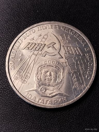1 рубль 1981 Ю.А.Гагарин. Хорошее состояние. С 1 рубля