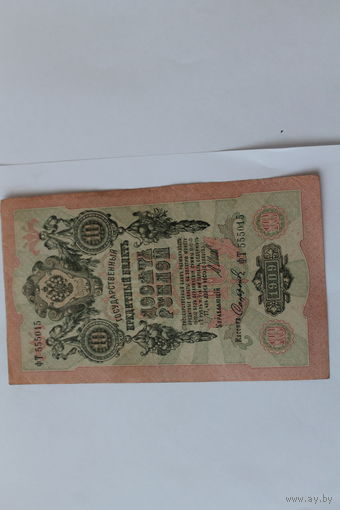 10 рублей 1909 г.Шипов/Сафронов.Серия ФТ.
