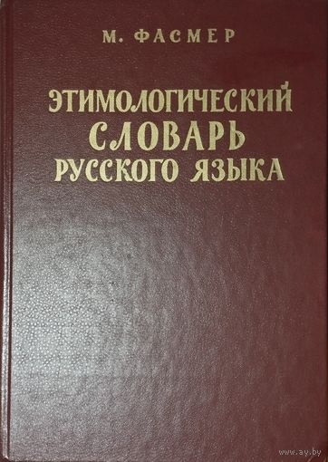 М. Фасмер "Этимологический словарь русского языка" (1-4)
