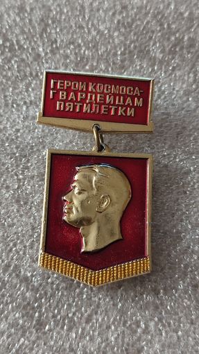 Значек знак Герои космоса-гвардейцам пятилетки Гагарин