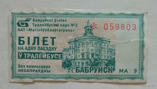 Талон (билет) на проезд в троллейбусе в г. Бобруйск. Беларусь. Серия МА