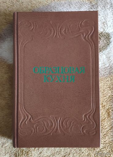 Образцовая кухня и практическая школа домашняго хозяйства. 3000 рецептов, проверенных практикою. Репринт издания 1882 года