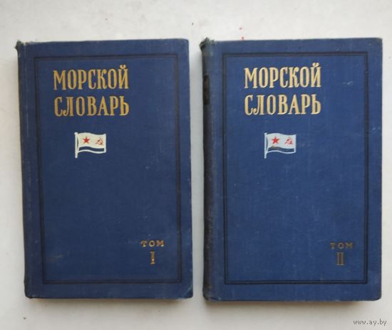 Морской словарь 2-томах 1959 г.