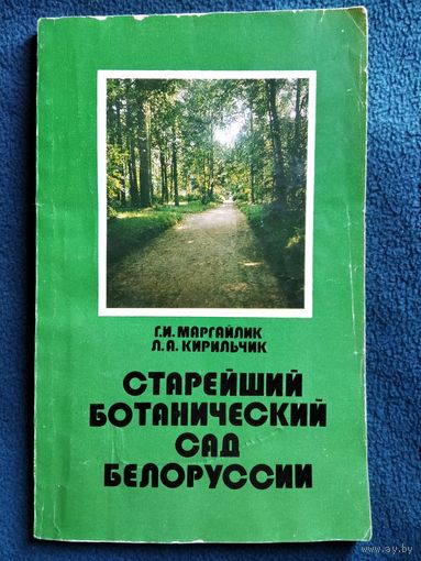 Старейший ботанический сад Белоруссии