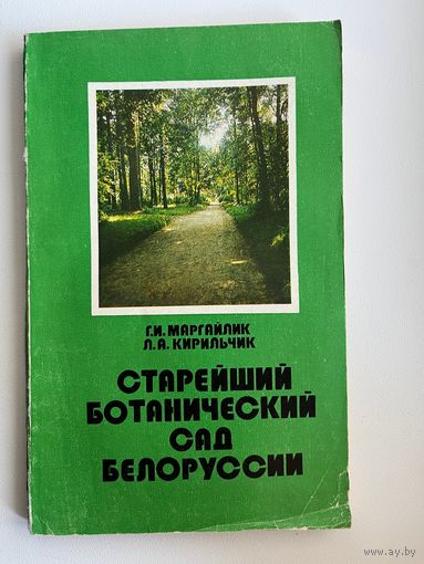 Старейший ботанический сад Белоруссии