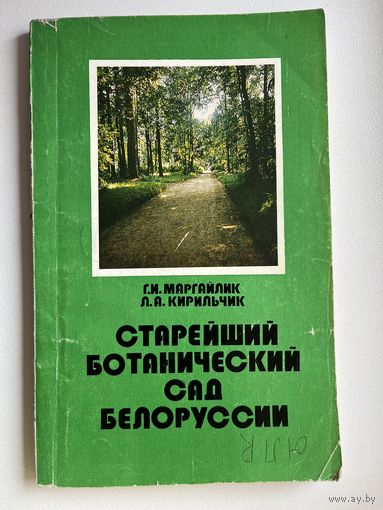 Старейший ботанический сад Белоруссии