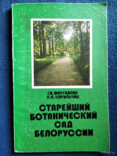 Старейший ботанический сад Белоруссии