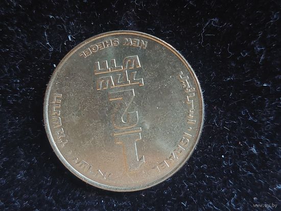 1/2 нового шекеля израиль