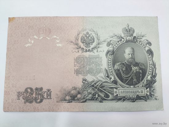 25 рублей 1909 . Шипов -Бубякин. Серия ЕЪ.