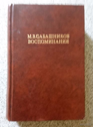 М.В. Сабашников Воспоминания 1983 (маленький формат)