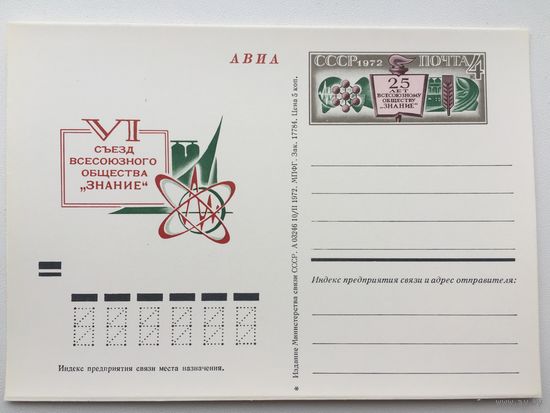 1972 ПК с ОМ. Vl съезд Всесоюзного общества Знание (#005)