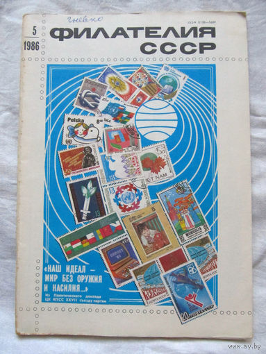 Журнал Филателия СССР Номер 5-1986 Есть все номера за 1970-80-е годы и кое-что из 1960-х Следите за лотами и резервируйте номера заранее Часть номеров уже в резерве