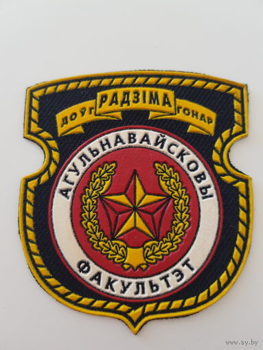 Шеврон общевойсковой факультет военной академии Беларусь*