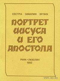 Сестра Эмилия Эрлих. Портрет Иисуса и его апостола.