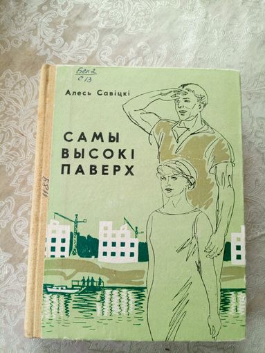 А. Савіцкі"Самы высокі паверх"\3д
